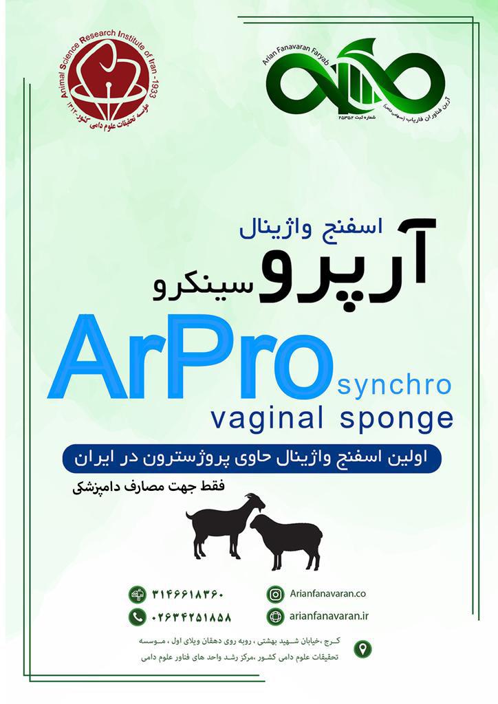 اسفج پروژسترونی همزمان سازی فحلی آرپروسینکرو